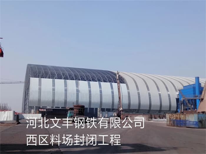 烟台文丰钢铁有限公司西区料场封闭工程