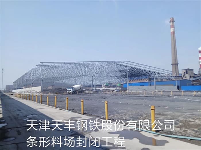 烟台天丰钢铁股份有限公司条形料场封闭工程