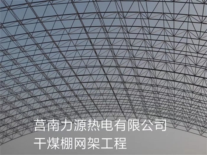 烟台力源热电有限公司干煤棚网架工程